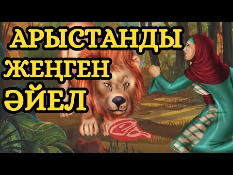 Видео: ЕРДІҢ ЖҮРЕГІН ЖАУЛАУДЫҢ ЖОЛЫ !!!