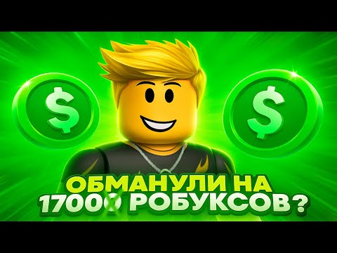 Видео: Как ЗАДОНАТИТЬ в ROBLOX 2025 | Меня Обманули на 1700 робуксов?