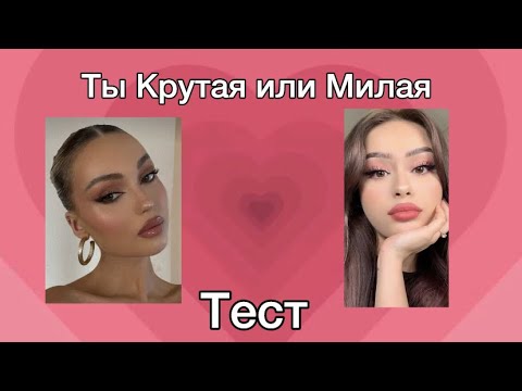 Видео: ✨Ты Крутая или Милая ТЕСТ✨