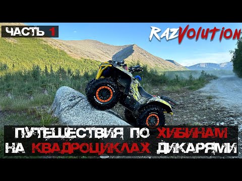 Видео: Путешествие по Хибинам на Yamaha Grizzly x2 с Александром!