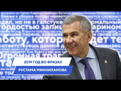 Видео: 2019 год во фразах Рустама Минниханова