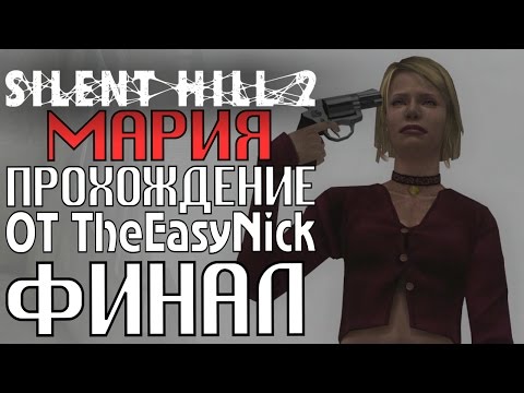 Видео: Silent Hill 2. Мария. Прохождение. #2. ФИНАЛ.