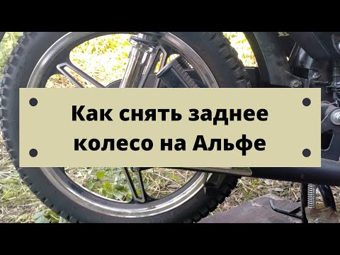 Видео: Как снять заднее колесо на мопеде Альфа