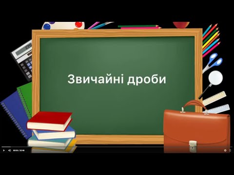 Видео: 5 клас. №27. Звичайні дроби