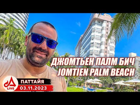 Видео: Отель Джомтьен Палм Бич  🔴 Jomtien Palm Beach Hotel & Resort