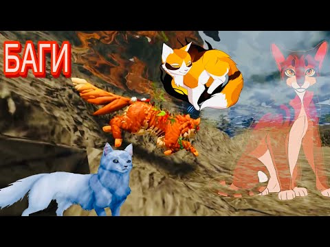 Видео: Баги с водой большого и обычного воина в котах воителях./Roblox/ warriors cats#cats#баги