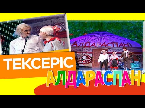 Видео: Тексеріс. «Алдараспан»