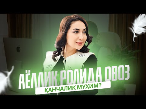 Видео: Аёллик ролида "овоз" қанчалик муҳим? | Дилрабо Исроилова