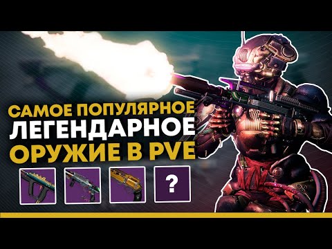 Видео: Destiny 2. Топ 10 оружия в сезоне "Сплайсер" для PvE