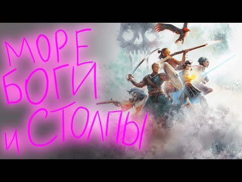 Видео: Чё там в Pillars of Eternity 2: Deadfire