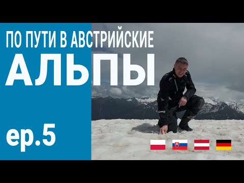 Видео: Мотопутешествие в Австрийские Альпы | Снег в июле | ЖД "паром" в неизвестность