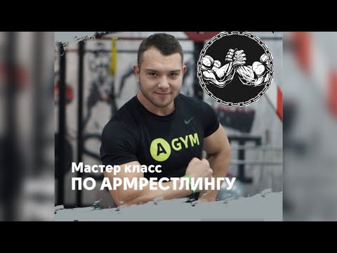 Видео: МИХАИЛ ШАВАЛЕЕВ. Мастер класс по армрестлингу. 1 часть