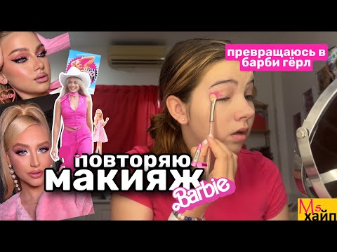 Видео: ПРЕВРАЩАЮСЬ В BARBIE💕👸|| повторяю макияж