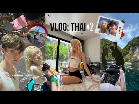 Видео: VLOG: ТАЙЛАНД 2 | экскурсия на гидроциклах, ШОППИНГ и обратная сторона отдыха..