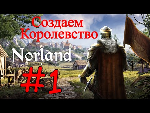 Видео: Norland - Создаем Королевство В Средневековье #1