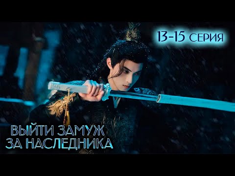 Видео: Выйти замуж за наследника 13-15 серия (русская озвучка) Palace Shadows: Between Two Princes | 嫁东宫