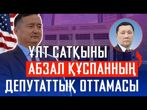Видео: ҰЛТ САТҚЫНЫ АБЗАЛ ҚҰСПАННЫҢ ДЕПУТАТТЫҚ ОТТАМАСЫ / СЕРІКЖАН БІЛӘШҰЛЫ