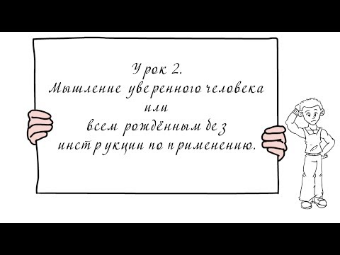 Видео: Урок 2. Мышление уверенного человека.