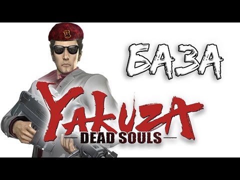 Видео: Самая НЕДООЦЕНЁННАЯ Якудза - Yakuza: Dead Souls