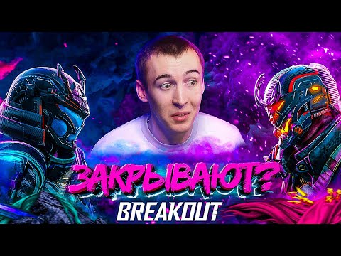 Видео: ПЕРВЫЙ ВАРФЕЙС КОТОРЫЙ ЗАКРЫВАЮТ?! - WARFACE BREAKOUT