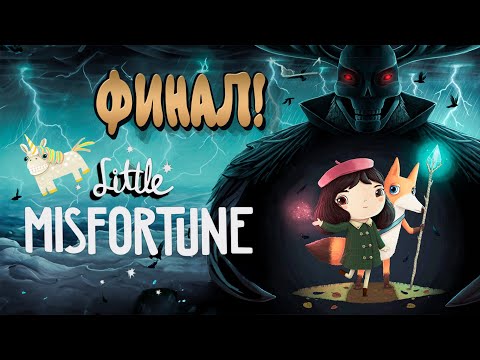 Видео: ФИНАЛ! - Little Misfortune #4