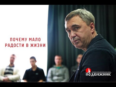 Видео: Почему мало радости в жизни. Лекция 31.01.18