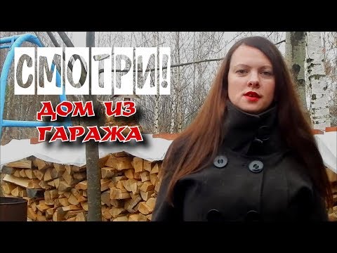 Видео: ДОМ ИЗ ГАРАЖА | Экскурсия по нашему жилищу