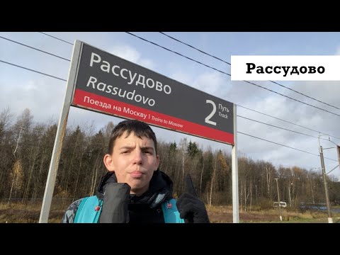 Видео: Обзор станции Рассудово