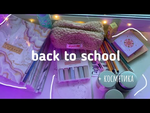 Видео: BACK TO SCHOOL +разбор косметики / подготовка к учебе/