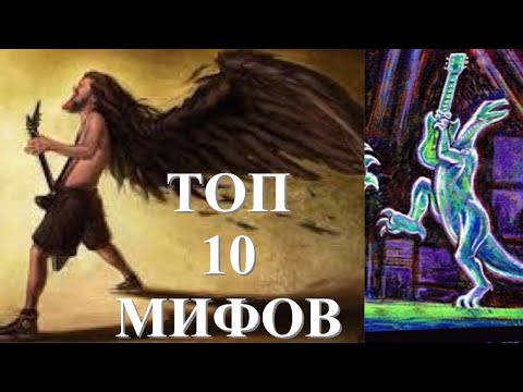 Видео: ТОП 10 МИФОВ, гитаристы верят (и вы верите, и я)
