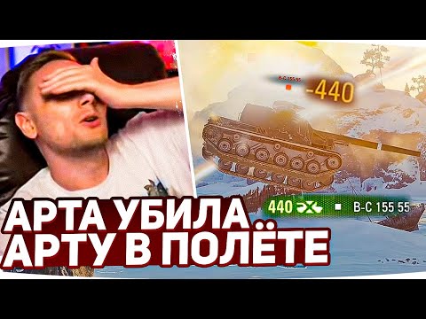 Видео: АРТА УНИЧТОЖИЛА АРТУ В ПОЛЁТЕ ● Джов Смотрит Приколы WoT