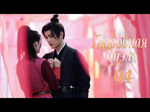 Видео: Любовная дуэль 13-16 серии (русская озвучка) дорама 过招/The Love Duel