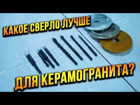 Видео: Чем лучше сверлить КРЕПКИЙ керамогранит? Скругление плитки фрезером! Коронка vs Перо!!!