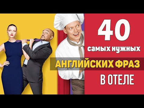 Видео: 40 самых нужных английских фраз в отеле