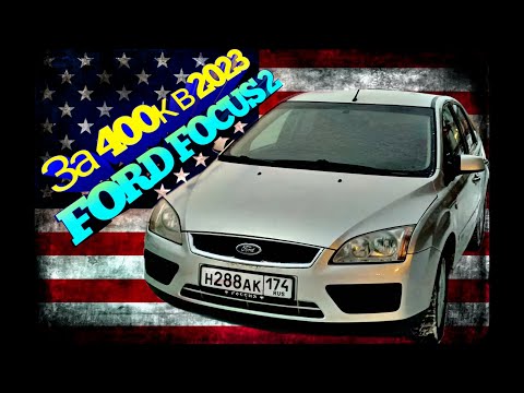 Видео: Вот почему нужно взять FORD FOCUS 2 В 2023 году!!!