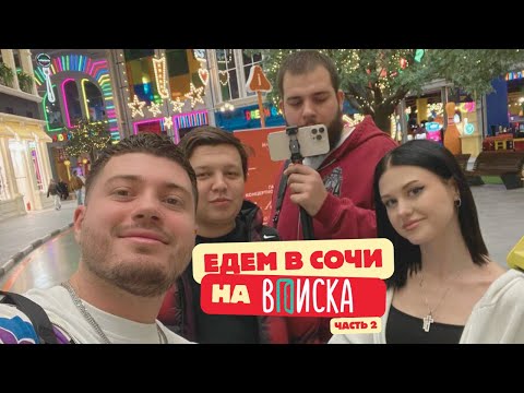 Видео: АНАР ЕДЕТ на ВПИСКУ к ВАСЕ в СОЧИ | Стрим в ТЦ с ДИ и друзьями на чиле