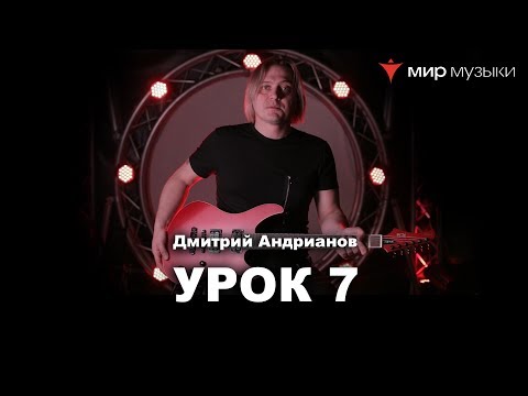 Видео: Дмитрий Андрианов. Гитарный урок 7. Трехструнные трезвучия.
