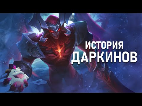 Видео: История Даркинов из Лиги Легенд