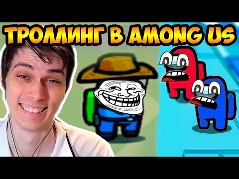 Видео: ТРОЛЛИНГ ИГРОКОВ В AMONG US !