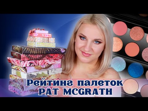 Видео: РЕЙТИНГ всех моих палеток от Pat McGrath