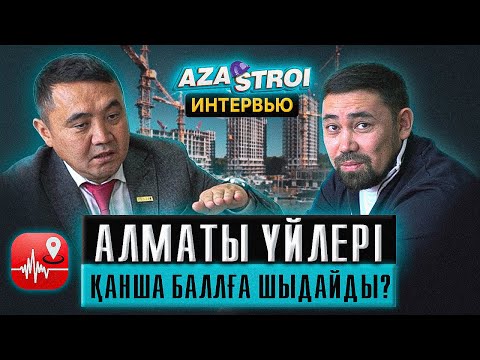 Видео: АЛМАТЫ НЕШЕ БАЛЛҒА ШЫДАЙДЫ? ЖЕР СІЛКІНІСІНЕ ДАЙЫН БА? және басқа маңызды сұрақтарға жауап | Сұхбат
