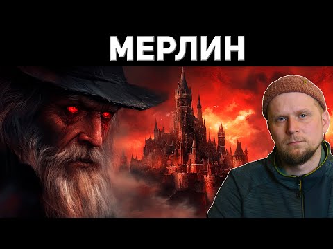 Видео: САМЫЙ ИЗВЕСТНЫЙ МАГ! ИСТОРИЯ МЕРЛИНА