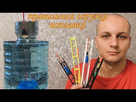 Видео: ПРАВИЛЬНАЯ ОГРУЗКА ПОПЛАВКА В ДОМАШНИХ УСЛОВИЯХ. ПОПЛАВОК В БУТЫЛКЕ!Лучший монтаж поплавочной удочки