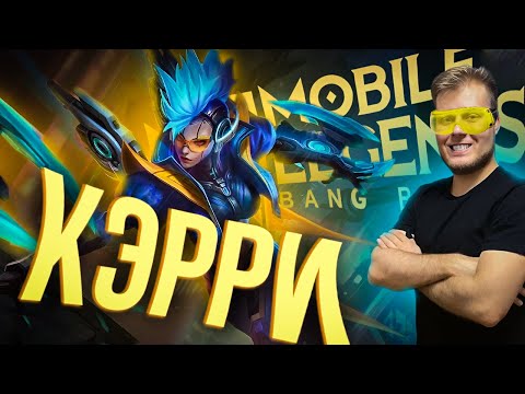 Видео: КЭРРИ ТАРАБАНИТ ВСЮ ГОЛДУ! ГАЙД - Mobile Legends