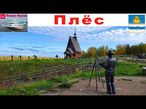 Видео: Плёс - день 12-ый Круиза "Северная Венеция", часть 2