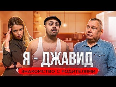 Видео: Я - ДЖАВИД (знакомство с родителями)