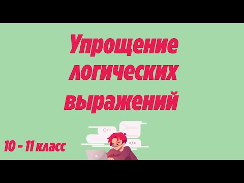 Видео: Упрощение логических выражений