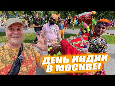 Видео: День Индии на острове Мечты в Москве 2025. Как это было.