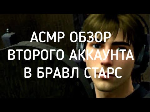 Видео: АСМР|ОБЗОР ВТОРОГО АККАУНТА В БРАВЛ СТАРС.