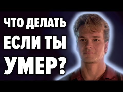 Видео: Инструкция по применению СМЕРТИ . Что делать когда умираешь ? Свидетельства людей переживших смерть